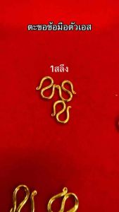 ตะขอตัวเอส 5บาท ข้อมือ 3ตัว