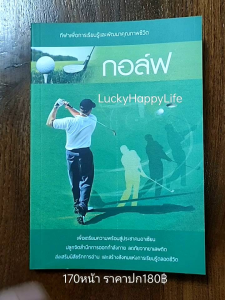 หนังสือกีฬา กอล์ฟ🏌️ปก180฿ ประวัติความเป็นมา สนามกอล์ฟ อุปกรณ์ ทักษะการเล่น กฏข้อบังคับในการเล่น ตามรอย Tiger Woods