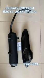 ท่อไอเสียเดิม CLICK 125-I สำหรับ Honda Click-125i ปี 2015- ปี 2017 พร้อมกันร้อน