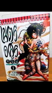 เนตรอสูร จาโนเมะ เล่ม1