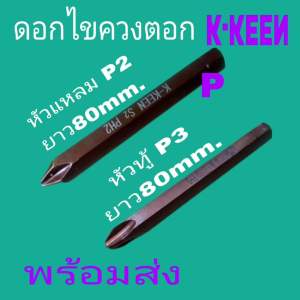 K-KEEN ดอกไขควงตอก แบบแม่เหล็กดูด ดอกแหลม/ดอกทู้ (ขายเป็นอันนะคะ) ดอกไขควง ดอกไขควงตอกแบบแม่เหล็ก - Lazada