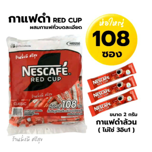 เนสกาแฟ RED CUP แพ็ค 108ซอง ขนาด 2กรัม กาแฟดำล้วน (ไม่ใช่ 3in1) กาแฟสำเร็จผสมกาแฟคั่วบดละเอียด