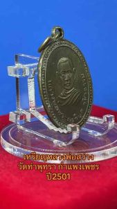 เหรียญหลวงพ่อสว่าง วัดท่าพุทรา กำแพงเพชร ปี2501
