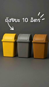 ถังขยะพลาสติก 10 ลิตร (3 ใบ) มินิมอล แบบเปิดมือ ถังขยะใหญ่ สำหรับห้องน้ำและห้องครัว
