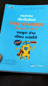เริ่มต้นกับเรียนภาษาอังกฤษ หนังสือทบทวน A-B-C จนพูด อ่าน เขียน แปลได้