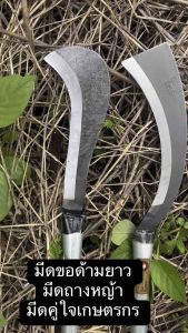 สินค้ารุ่นใหม่🔥🔥(สินค้ารับประกัน 1ปี) มีดขอลา ด้ามเหล็ก หวดถางหญ้า อรัญญิกแท้ อุปกรณ์ทำสวน มี4แบบ สินค้าพร้อมส่ง