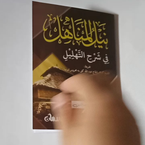 Kitab Nailul Manahil Syarah Tahlil Makna Pesantren