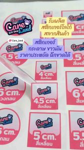 รับผลิต สติ๊กเกอร์ ฉลากสินค้า โลโก้ | กระดาษขาวมัน - รุ่นประหยัด | ฉลากติดสินค้า กันน้ำเล็กน้อย ติดแน่น | ไดคัทพร้อมใช้ สั่งง่าย ส่งไว!