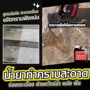 [ซื้อ 2แถม1]SOLUBRIL น้ำยาสลายคราบ ขจัดคราบฝังแน่นใน 1นาที(ขนาด 1ลิตร) น้ำยาขจัดคราบอเนกประสงค์ Solubril ซื้อที่ไหน Solubril ราคา - Lazada