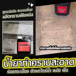 4แถม 2 SOLUBRIL น้ำยาสลายคราบ ขจัดคราบฝังแน่นใน 1นาที (1 ลิตร)