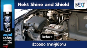 เคลือบเครื่องสเปรย์ แท้ NEKT SHINE &​ SHIELD (ANTI RAT)​ ผลิตภัณฑ์ดูแลห้อง 100 ml - ส่งฟรี!