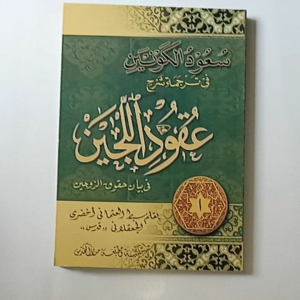 Kitab Suudul Kaunain & Uqudul Lujain: Makna Pegon Jawa