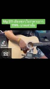 #กีต้าร์โปร่ง MUGEN 511 special ราคาพิเศษ 1299.- 🌲 ทรง dreadnought 🌈 cutaway #41นิ้ว !!
