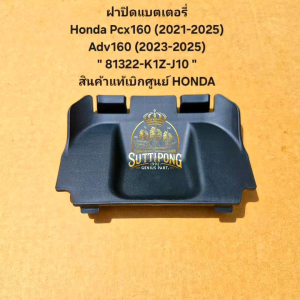 ฝาปิดแบตเตอรี่ Honda Pcx160 (2021-2025)Adv160 (2023-2025) " 81322-K1Z-J10 " สินค้าแท้เบิกศูนย์ HONDA