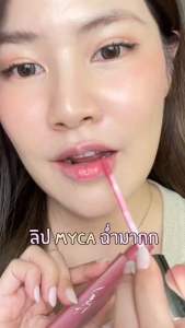 MYCA LIP AFTERGLAMZ ลิปไมก้าสูตรใหม่ ฉ่ำวาวแบบลูกอม ติดทนเว่อวัง เนื้อ ฉ่ำๆ แบบติดทนขั้นสุด