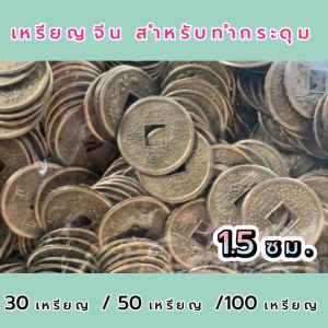 01 กระดุม เหรียญจีน รมดำ กระดุมเสื้อ ของตกแต่งเสื้อ กระเป๋า