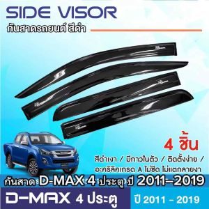 คิ้วกันสาด 2 ประตู คู่หน้า+ช่องแค็ป (4ชิ้น) - ISUZU DMAX 2012 - 2019