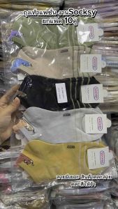 🌟ถุงเท้าแฟชั่นSocksy ยกแพ็ค10คู่ 100฿ ขนาดฟรีไซส์(37-42)สินค้าคละลายลายไห้ ผ้าดี นิ่มยืดใส่สบาย จ้า