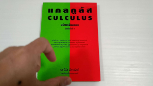 แคลคูลัส CULCULUS ฉบับเตรียมสอบ / รศ.วีนัส พีชวณิชย์ - หนังสือมือสอง ไม่มีรอยขีดเขียน