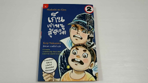 เก็น เจ้าหนูสู้ชีวิต (Hadashi no Gen) เล่ม 2 / Keiji Nakazawa - หนังสือมือสอง หายาก ไม่มีรอยขีดเขียน