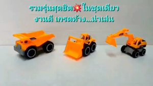 ของเล่นรถก่อสร้าง รถของเล่น รถก่อสร้างของเล่น 1ชุดมี 3คัน รถแม็คโคร รถขุดดิน รถดั้ม รถบรรทุก รถตักดิน รถแทรกเตอร์ ของเล่นเด็ก ของเล่นเสริมพัฒนาการ รถของเล่น ของเล่นรถ