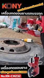 22MM KONY เครื่องกดขอบยางรถบรรทุกมากขึ้น +พร้อมลูกบล็อกเบอร์ 22MM KN-CM232