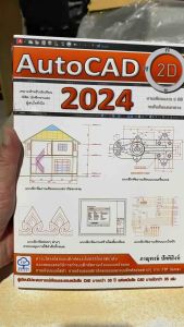 9786169428602 c111 AUTOCAD 2024 2D DRAFTING งานเขียนแบบ 2 มิติ ระดับต้นและกลาง