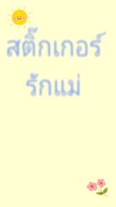 (แพ็ค 10แผ่น) สติ๊กเกอร์ วันแม่ มี 5 สี ให้เลือก