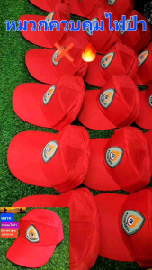 หมวกควบคุมไฟป่า หมวกไฟป่า