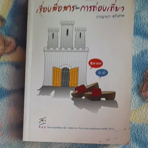 หนังสือ เรื่องสื่อสาร..การท่องเที่ยว..กาญจนา แก้วเทพ