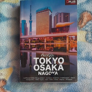 หนังสือมือสอง เกรดเอ เที่ยวญี่ปุ่น...TOKYO OSAKA NAGOYA...