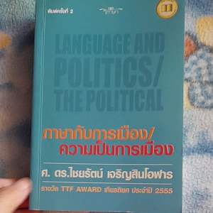 หนังสือมือสอง ภาษากับการเมือง..ความเป็นการเมือง..ศ.ดร. ไชยรัตน์  เจริญศิลป์..รางวัล TTF AWARD  เกียรติยศ ปี 2555