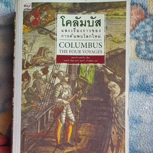 หนังสือแปลมือสอง โคลัมบัส และเรื่องราวของการค้นพบโลกใหม่