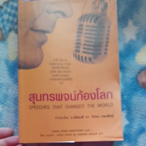 หนังสือมือสอง สุนทรพจน์ก้องโลก