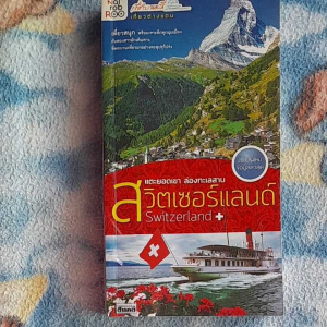หนังสือมือสองเกรดเอ สวิตเซอร์แลนด์..แตะยอดเขา ล่องทะเลสาป