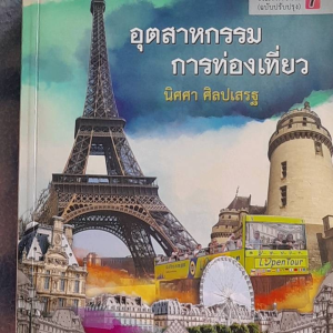 หนังสือมือสอง อุตสาหกรรมการท่องเที่ยว...สนพ.จุฬา