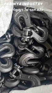 ตะขอ 5/16 เกรด G80 จาก USA ตะขอโซ่ ตะขอลาก อย่างดี