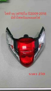 ไฟท้ายชูดเพชร แดง/ใส เวฟ 110-I WAVE110-I (2009-2018) พร้อมเครื่องหลอดไฟ