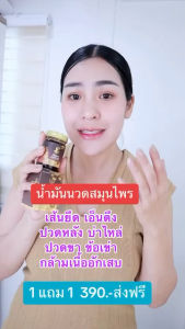 จัดส่งฟรี โปร1แถม1 นงลักษณ์น้ำมันนวดแผนโบราณ สารสกัดจากธรรมชาติ แก้ปวดเมื่อยตามร่างกาย แก้เส้นยึดเส้นตึง แก้ไมเกรน