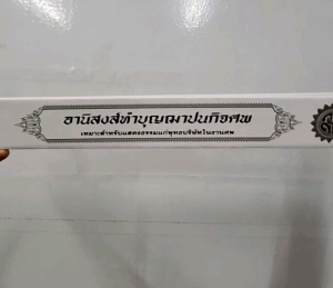 กัณฑ์เดี่ยว -อานิสงส์ทำบุญฌาปนกิจศพ พระธรรมเทศนา คัมภีร์เทศน์ แบบแยกเฉพาะเรื่อง