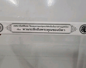 กัณฑ์เดี่ยว -หวนระลึกถึงพระคุณของบิดา (พระคุณบิดา พระคุณพ่อ) พระธรรมเทศนา คัมภีร์เทศน์