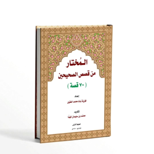 KITAB AL MUKHTAR MIN QISHOSHI SHOHIHAINI/KITAB HADITS/KITAB AL-MUKHTAR MIN QISHOSHI SHOHIHAINI/KITAB 70 KISAH HADITS BUKHORI MUSLIM/KITAB BUKHORI MUSLIM/كتاب المختار من قصص الصحيحين ٧٠ قصة
