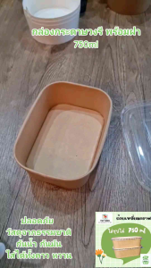 ( 10 ชุด ) กล่องกระดาษเหลี่ยม พร้อมฝาใสPET ขนาด 500 ML./ 650 ML./ 750 ML./ 1000 ML. ราคาถูก