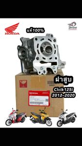 ฝาสูบ แท้ศูนย์HONDA CLICK125I (2012-2020) (12010-KZR-603) ต่อ1ชิ้น #Hondaแท้