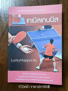 หนังสือกีฬา เทเบิลเทนนิส ปิงปอง ปก180฿ ประวัติความเป็นมา อุปกรณ์ กฏ กติกา เทคนิคการตี รับลูกเสิร์ฟ การดัน ตวัด การตัดลูก
