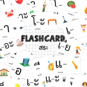 สำอางแฟลชการ์ดสระ Flash Card 34 ใบ A5 KP121 2WinBookToys