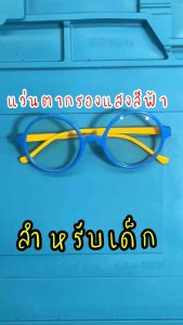 กรองแสงเด็ก กรองแสงสีฟ้า 9804 คอมพิวเตอร์ เลนส์ Blue Block ทรงกลม ป้องกันแส่งหน้าจอมือถือ