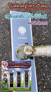 CTSKKใบมีดตัดหญ้าM85 รุ่นคมตลอดใบมีดทั้ง4ด้าน ขนาด2.0mm 12 14 16 18นิ้ว อุปกรณ์เครื่องตัดหญ้า ตัดหญ้า ใน สวน