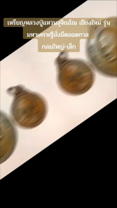 เหรียญหลวงปู่แหวนสุจิณโณ เชียงใหม่ รุ่น มหาเศรษฐีมั่งมีตลอดกาล