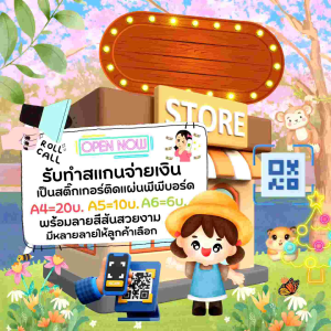 💸📍รับทำสแกนจ่ายเงิน ลายการ์ตูนน่ารักๆ มีหลายขนาดให้เลือก เป็นสติ๊กเกอร์กันน้ำติดแผ่นพีพีบอร์ด🐰💰